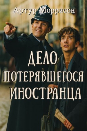 Дело потерявшегося иностранца