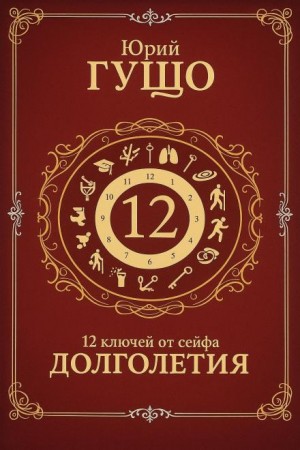12 ключей от сейфа долголетия