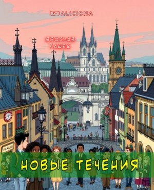 Новые течения