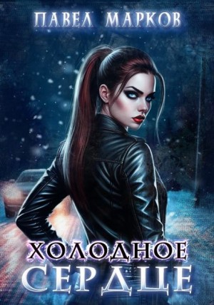 Холодное сердце