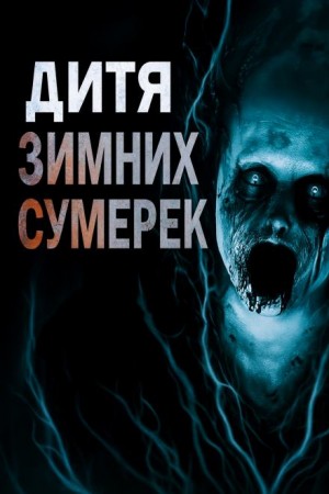 Дитя зимних сумерек