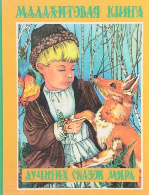 Малахитовая книга сказок