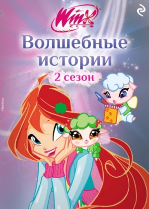 Winx. Волшебные истории