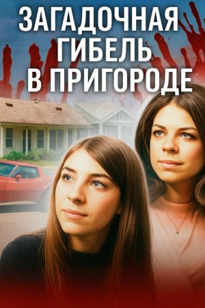 Кошмар на берегу Виргинии-Бич