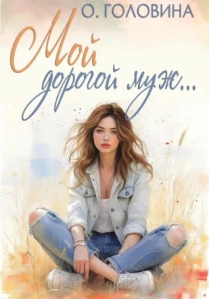 Мой дорогой муж