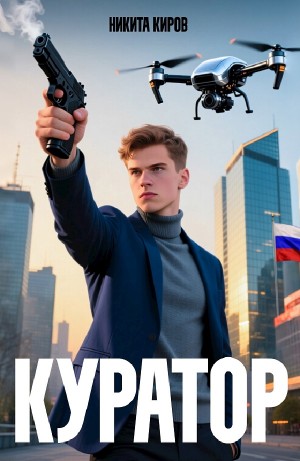 Куратор