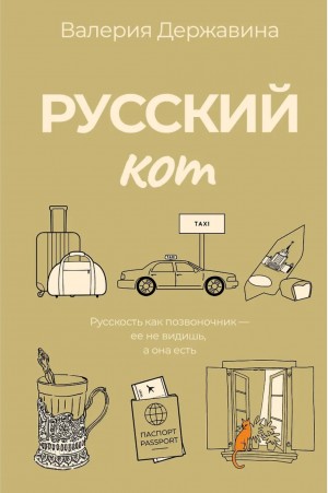 Русский кот