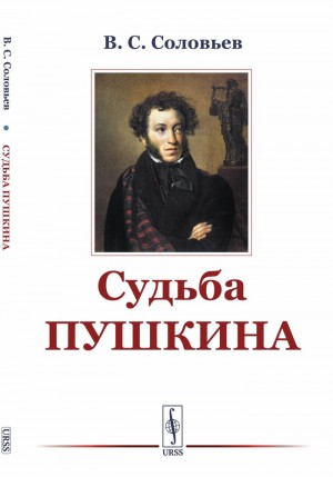 Судьба Пушкина (статья)