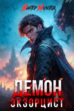 Демон-Экзорцист V