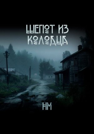 Шёпот из колодца