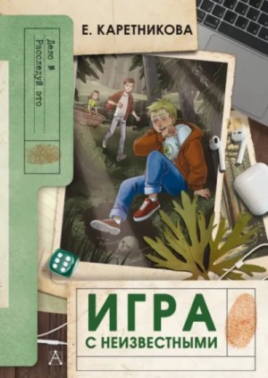 Игра с неизвестными