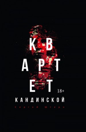 Квартет Кандинской