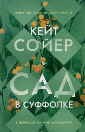 Сад в Суффолке