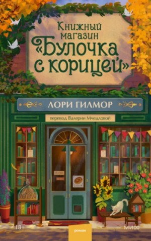 Книжный магазин «Булочка с корицей»