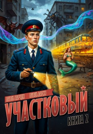 Участковый. Книга вторая