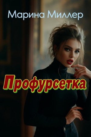 Профурсетка