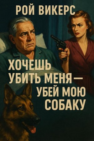Хочешь убить меня — убей мою собаку