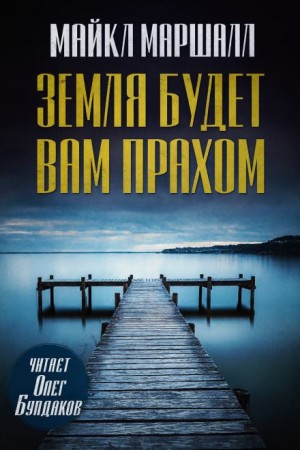 Земля будет вам прахом