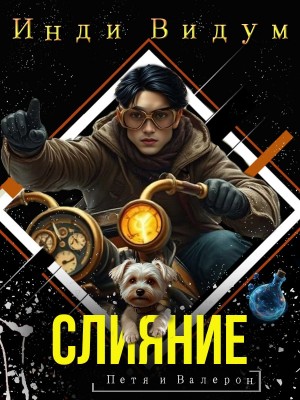 Слияние