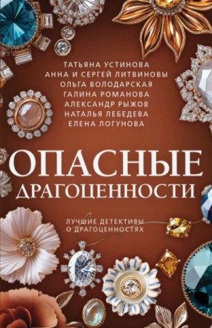 Сборник: Опасные драгоценности