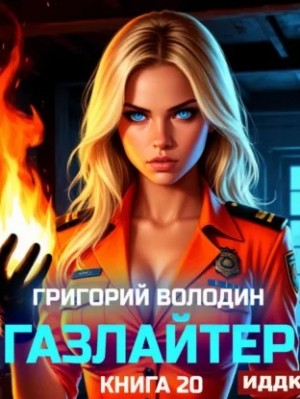 Газлайтер. Книга 20