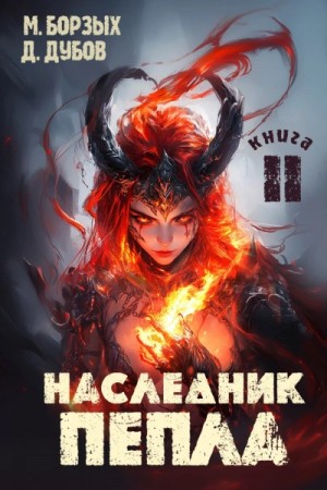 Наследник пепла. Книга II