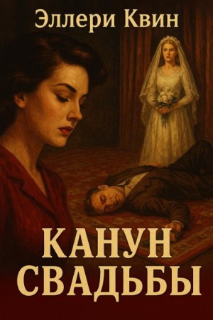 Канун свадьбы