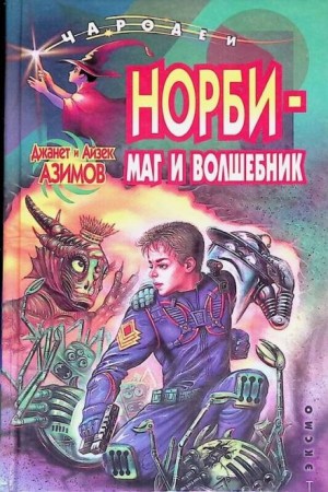 Норби – маг и волшебник