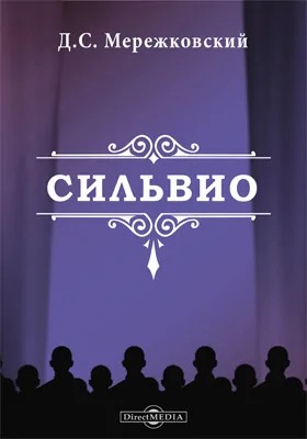 Пьеса: Сильвио