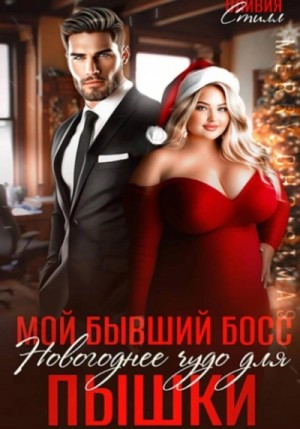 Мой бывший босс. Новогоднее чудо для пышки
