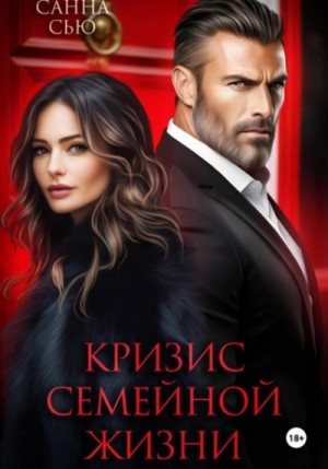 Сборник: Кризис семейной жизни