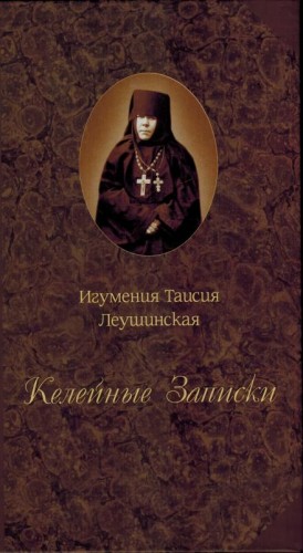 Келейные записки