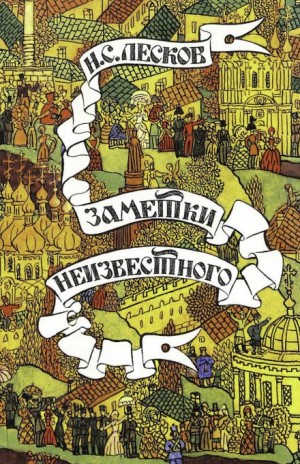 Заметки неизвестного