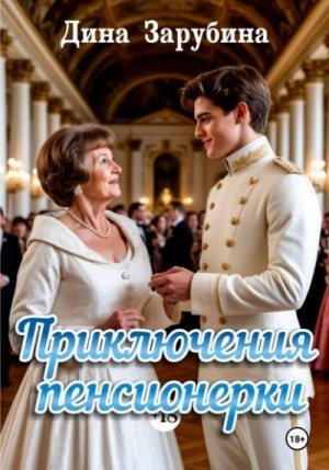 Приключения пенсионерки