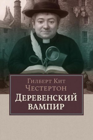 Деревенский вампир