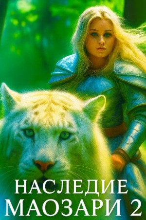 Наследие Маозари 2