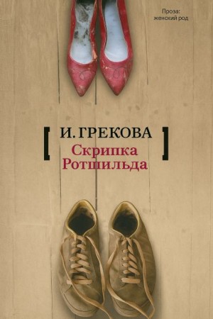 «Скрипка Ротшильда»