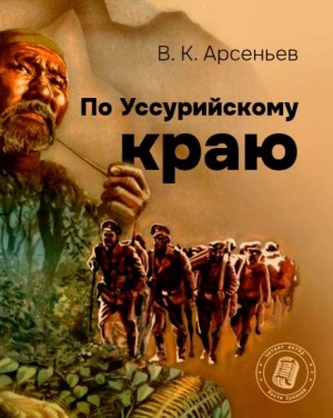 По Уссурийскому краю