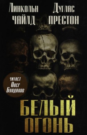 Белый огонь