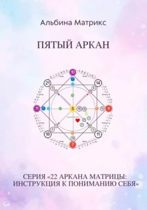 Матрица судьбы. Пятый аркан