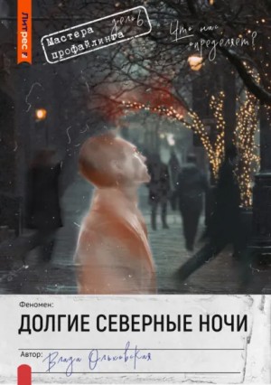 Долгие северные ночи