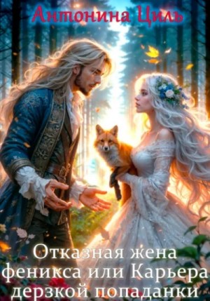 Отказная жена Феникса или Карьера дерзкой попаданки