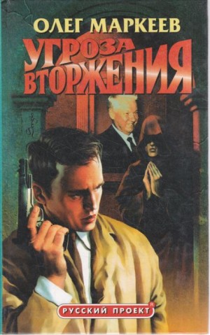 Странник. Угроза вторжения