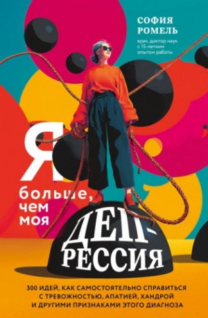 Я больше, чем моя депрессия. 300 идей, как самостоятельно справиться
