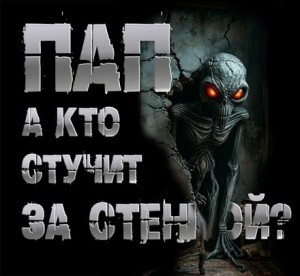 Пап, а кто стучит за стенкой?