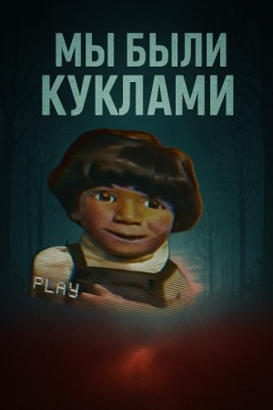 Кукольный мир и культовая идеология