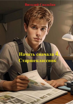Начать сначала 4. Старшеклассник