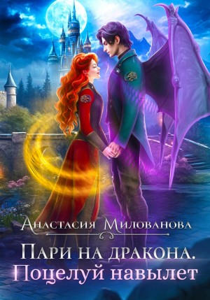 Пари на дракона. Поцелуй навылет
