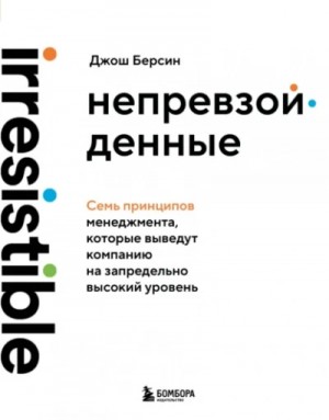 Непревзойденные. Семь принципов менеджмента, которые выведут компанию на запредельно высокий уровень