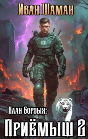 Клан Борзых: Приёмыш. Том 2